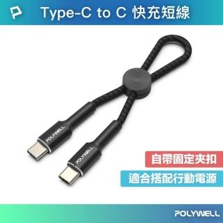 【POLYWELL】Type-C to Type-C 極短收納PD快充線