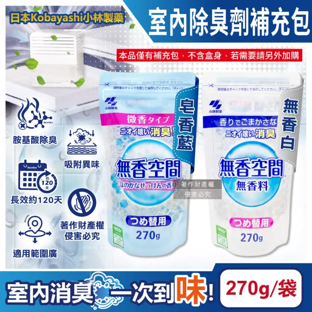 【小林製藥】日本Kobayashi無香空間寵物貓狗居家室內消臭珠芳香除臭劑補充包270g/袋(玄關鞋櫃浴廁放置