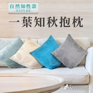 【Mexsmon 美思夢】台灣工廠出貨 一葉知秋抱枕 時尚/美觀/居家/辦公/舒適/車用/裝飾/百搭/飯店/民宿/租屋