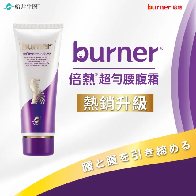 【船井 burner倍熱】超勻腰腹霜 5入分享組(溫感循環配方/強化代謝/身體乳)