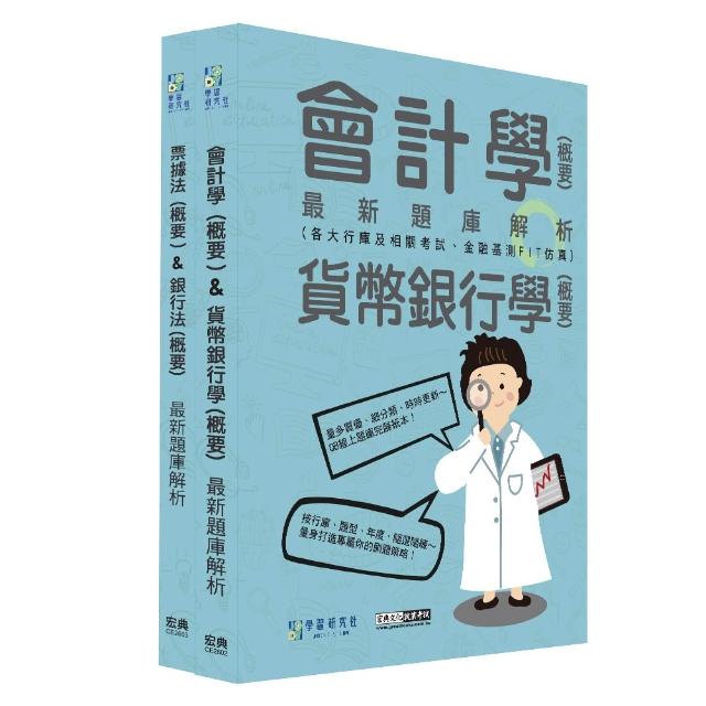【宏典文化】〔線上題庫即時更新〕2026金融基測／銀行招考題庫套書：會計學＋貨幣銀行學＋票據法＋銀行法