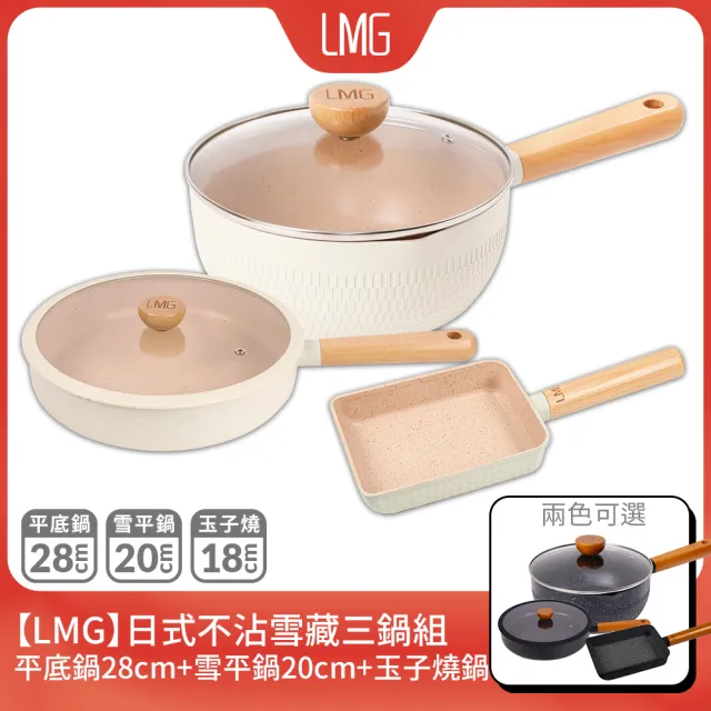【LMG】雪藏系列不沾鍋三鍋五件組-IH爐可用鍋(平底鍋28cm+雪平鍋20cm+玉子燒鍋+鍋蓋*2)