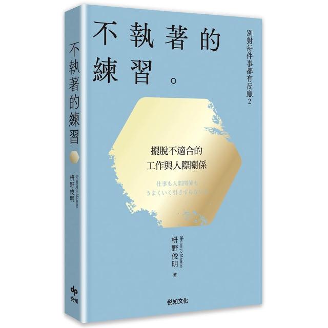 【悅知文化】別對每件事都有反應2：不執著的練習〔2026限量暢銷特典版〕
