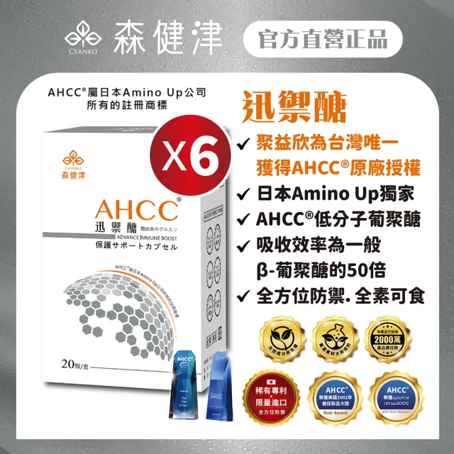 森健津CEANKO AHCC迅禦醣膠囊 20顆/盒 六盒入(AHCC原廠授權認證品牌 低分子量葡聚醣複合物)
