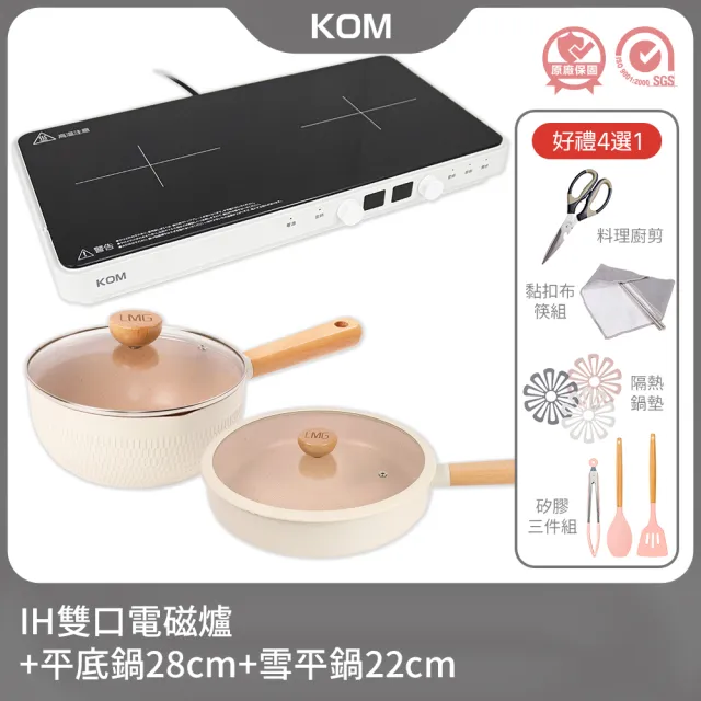 【KOM】雙口IH電磁爐+雪藏二鍋組-IH爐可用鍋(平底鍋28cm+雪平鍋22cm)