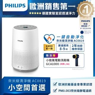 【Philips 飛利浦】奈米級空氣清淨機 AC0819 小旋風電動洗鞋機GCA1000