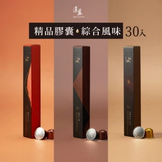 【湛盧咖啡】中／深焙．綜合精品咖啡膠囊10顆x3盒（酒神／V.21／哥倫；適用Original膠囊機）