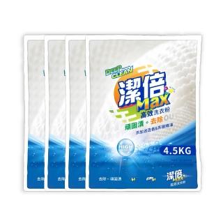 【加倍潔】潔倍 Max洗衣粉 4.5kg 4入/箱(高效/消臭制菌可選)