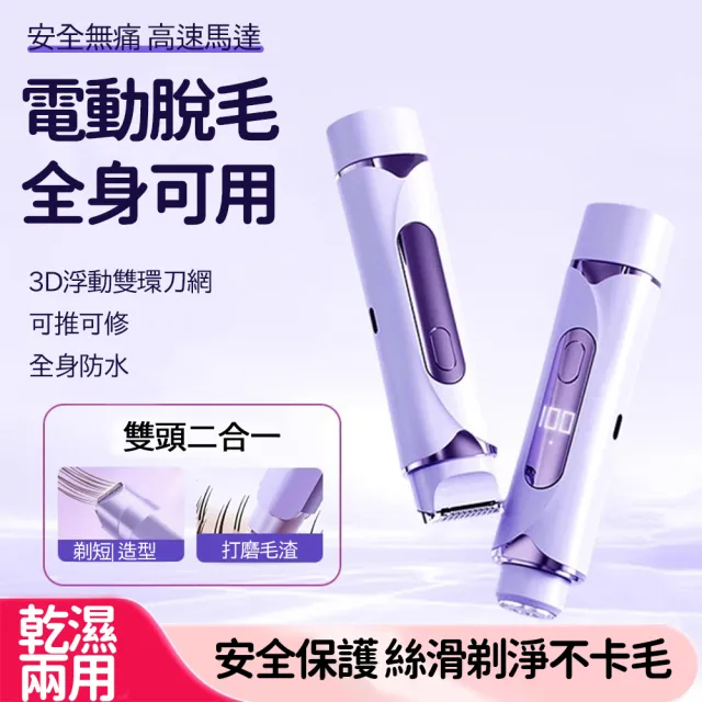 【小不記】男女通用 電動刮毛器 除毛器 剃毛器 私密處除毛(私處 剃毛 刮毛 除毛刀 二合一雙頭 美體脫毛儀)