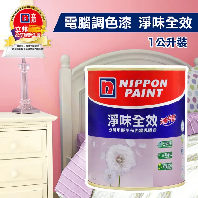【立邦】淨味全效 分解甲醛平光內牆乳膠漆（1L裝）(內牆漆／電腦調色漆)