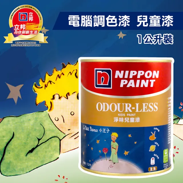 【立邦】小王子淨味兒童乳膠漆 分解甲醛(1L裝)(內牆漆/電腦調色漆)