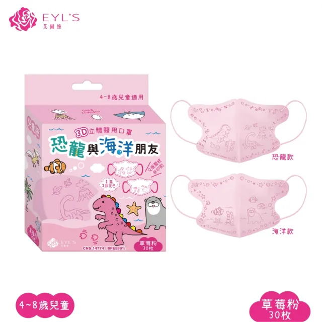 【艾爾絲】兒童3D立體醫用口罩30入x3盒(恐龍與海洋朋友 兒童最愛 4色可選)