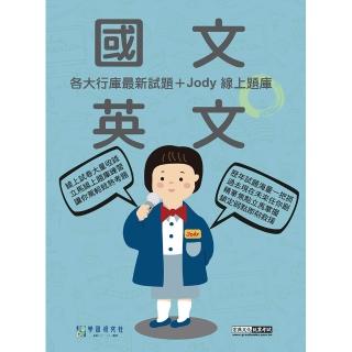 【宏典文化】〔線上題庫即時更新〕2026金融基測／銀行招考題庫完全攻略：國文＋英文