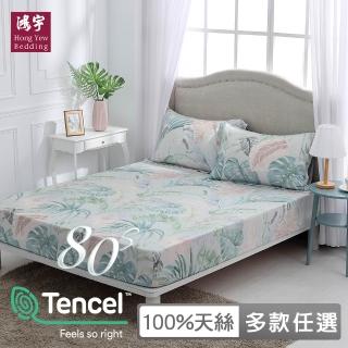 【HongYew 鴻宇】台灣製100%天絲 床包枕套組 單人(多款 80支/400織)