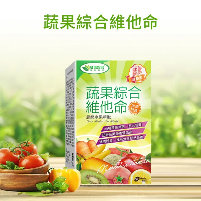 【威瑪舒培】蔬果綜合維他命緩釋錠_二入(共120錠_全素_80種蔬果精華.200mg葉酸)