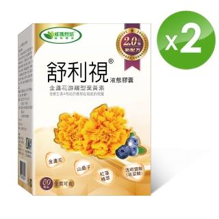 【威瑪舒培】舒利視增量版2.0液態膠囊 二入(共120顆全素 20：4 遊離型葉黃素 玉米黃素)