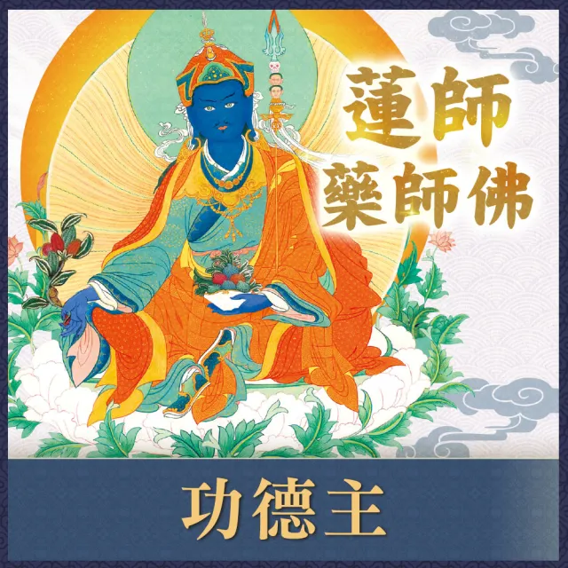 【雨揚】2026 蓮師藥師佛法會(108包功德主)