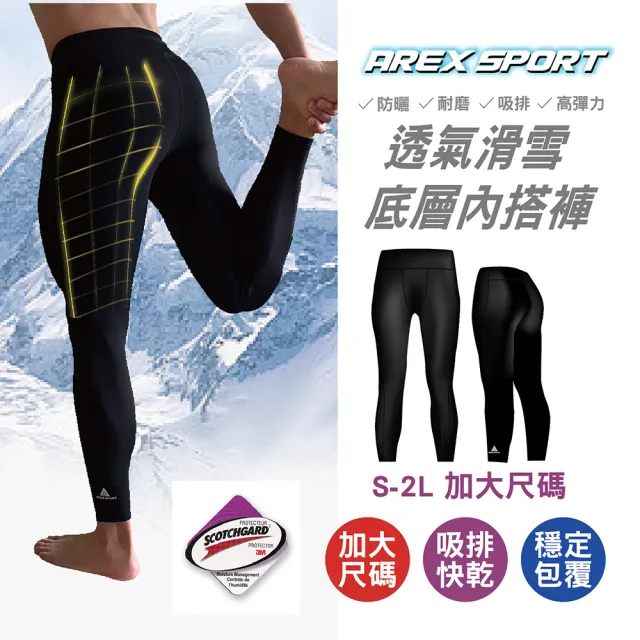 【AREXSPORT】滑雪專家 加大男機能吸排透氣滑雪底層內搭褲 加大尺碼 滑雪褲 內搭男褲 AS-9218