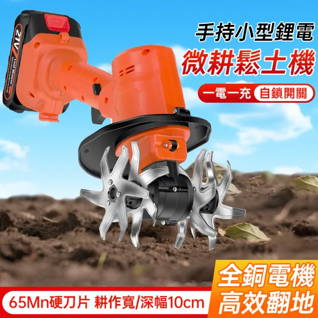 【佳美多】微耕機 鬆土機 翻土機 犁地機 電動鋤頭旋耕機 除草 松土 小型家用(大容量鋰電池 快速鬆土)