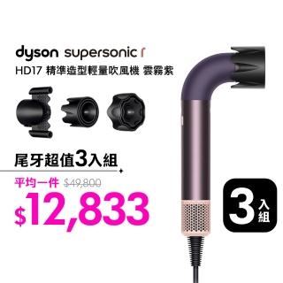 【dyson 戴森】HD17 Supersonic r 精準造型 輕量吹風機(雲霧紫) (3入超值組)