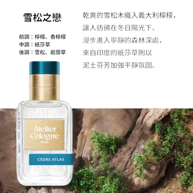 【Atelier Cologne】淡香精30ml 多款任選(帝國麝香/雪松之戀/無極烏龍)