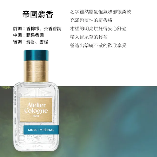 【Atelier Cologne】淡香精30ml 多款任選(帝國麝香/雪松之戀)