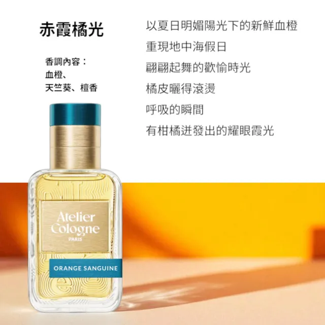 【Atelier Cologne】淡香精30ml 多款任選(帝國麝香/雪松之戀/無極烏龍)