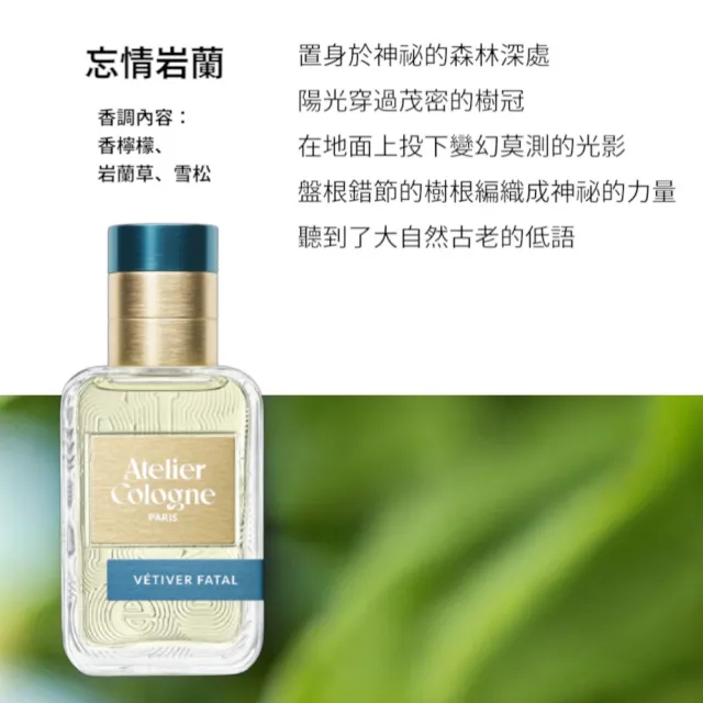 【Atelier Cologne】淡香精30ml 多款任選(帝國麝香/雪松之戀/無極烏龍)