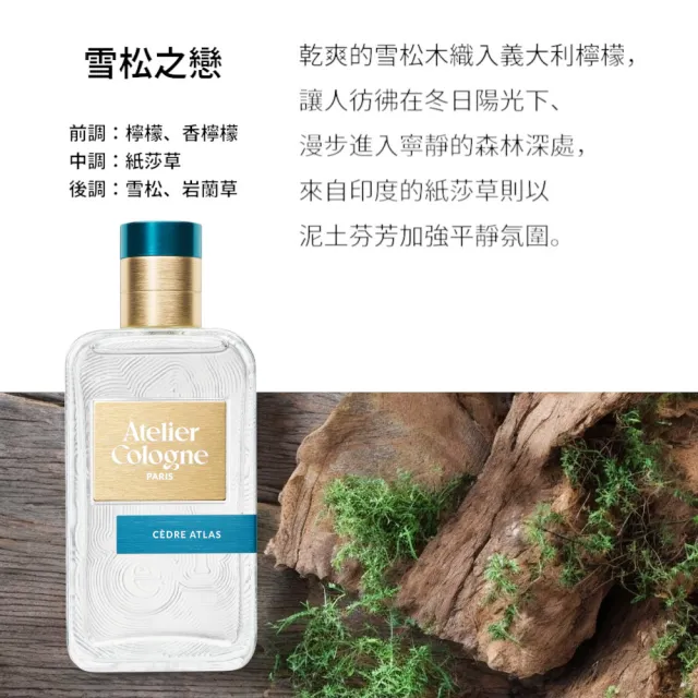 【Atelier Cologne】淡香精100ml 多款任選(帝國麝香/雪松之戀/無極烏龍/情柚獨鍾/遊牧橙花)