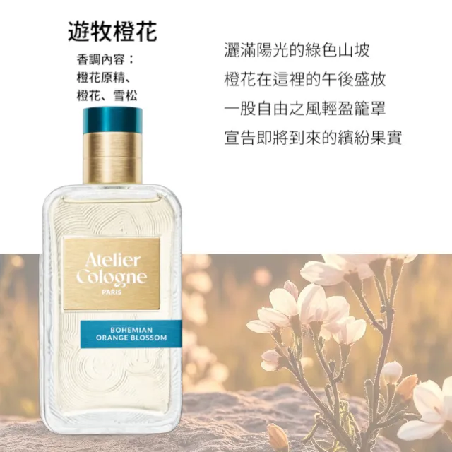 【Atelier Cologne】淡香精100ml 多款任選(帝國麝香/雪松之戀/無極烏龍/情柚獨鍾/遊牧橙花)
