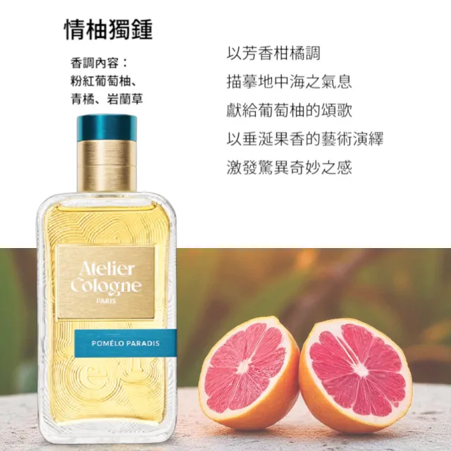 【Atelier Cologne】淡香精100ml 多款任選(帝國麝香/雪松之戀/無極烏龍/情柚獨鍾/遊牧橙花)