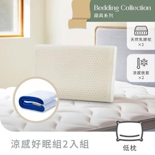 【Derek 德瑞克名床】天然乳膠枕 人體工學型-涼感好眠2入組