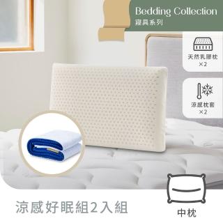 【Derek 德瑞克名床】天然乳膠枕 麵包型-涼感好眠2入組(柔軟服貼 完美釋放壓力)