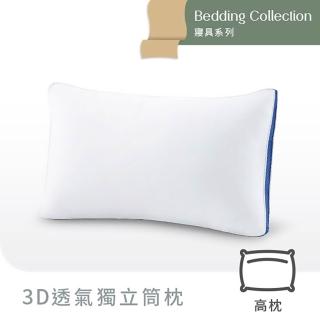 【Derek 德瑞克名床】3D透氣獨立筒枕-1顆搶先好睡(高彈力支撐 完美釋放壓力)