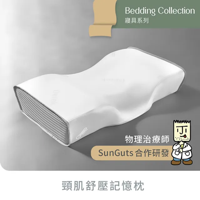 【Derek 德瑞克名床】頸肌舒壓記憶枕-1入(三個字物理治療師合作開發枕頭)