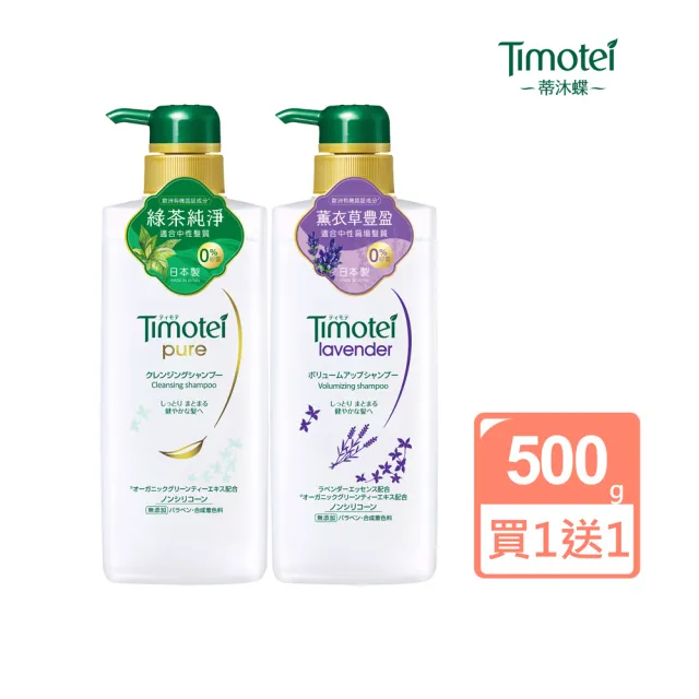即期品【Timotei 蒂沐蝶】日本植萃 洗髮精/護髮乳500g買1送1(小姐不熙娣/女人我最大節目推薦)
