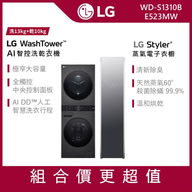 【LG 樂金】1310洗衣塔×電子衣櫥〔1+1超值組〕(WD-S1310B+E523MW)