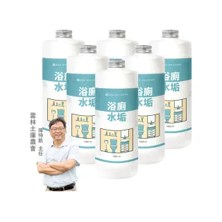 【歐美淨】植萃酵素浴廁水垢清潔劑補充瓶1000mlx6入(浴室廁所/除汙除垢除臭/防水垢尿垢)