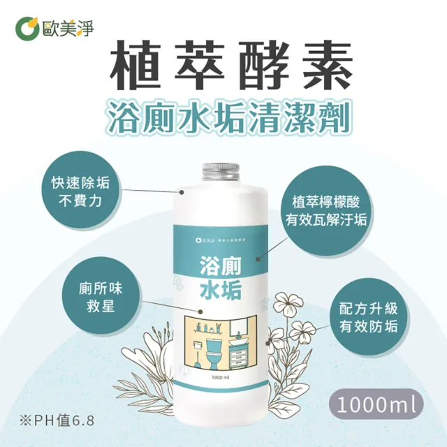 【歐美淨】植萃酵素浴廁水垢清潔劑補充瓶1000mlx6入(浴室廁所/除汙除垢除臭/防水垢尿垢)