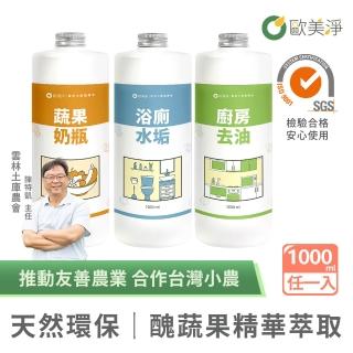 【omagic 歐美淨】植萃酵素清潔劑補充瓶1000mlx1入(廚房去油/浴廁水垢/蔬果奶瓶)