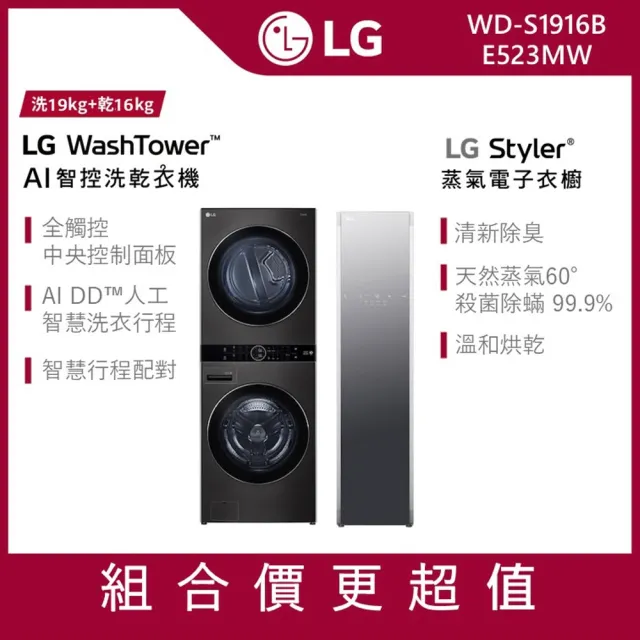 【LG 樂金】1916洗衣塔×電子衣櫥〔1+1超值組〕(WD-S1916B×E523MW)