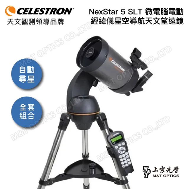 【CELESTRON】NexStar 5 SLT 微電腦電動經緯儀星空導航天文望遠鏡(上宸台灣總代理公司貨)
