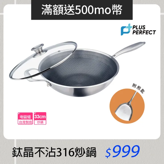 【PERFECT 理想】鈦晶316蜂巢式不銹鋼不沾炒鍋33cm附蓋+煎匙 台灣製造(不挑爐具 蜂窩式 不沾鍋)