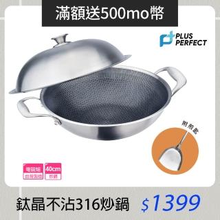 【PERFECT 理想】鈦晶316不銹鋼蜂巢式不沾炒鍋40cm附蓋附鏟 臺灣製造(不挑爐具 蜂窩式 不沾鍋)