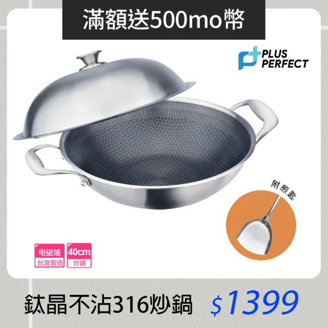【PERFECT 理想】鈦晶316不銹鋼蜂巢式不沾炒鍋40cm附蓋附鏟  台灣製造(不挑爐具 蜂窩式 不沾鍋)