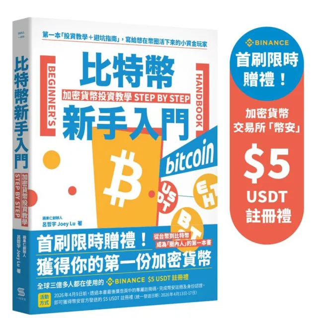 比特幣新手入門：加密貨幣投資教學Step by Step