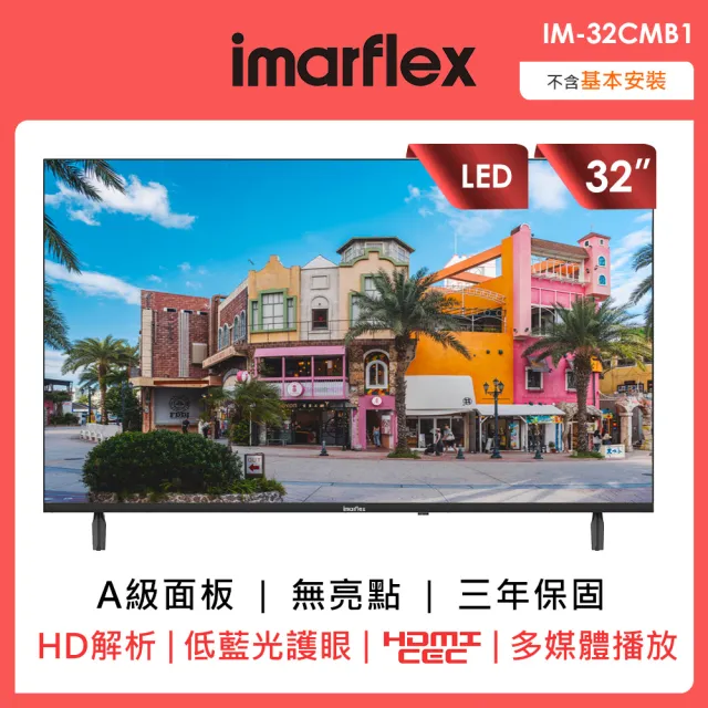 【IMARFLEX 伊瑪】32吋高畫質液晶顯示器(IM-32CMB1)