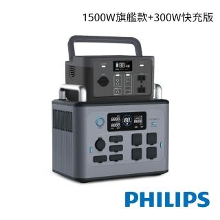 【Philips 飛利浦】雙儲能組-1500W 300W新世代行動儲能電源POWER BANK