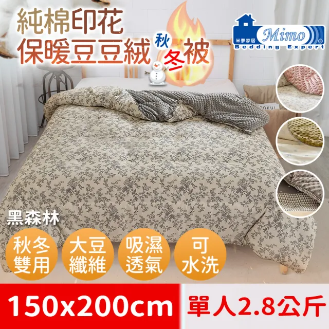 【米夢家居】秋冬兩用100%純棉豆豆絨雲朵保暖單人被-加長加厚2.8公斤-韓國流行懶人可水洗被(黑森林)