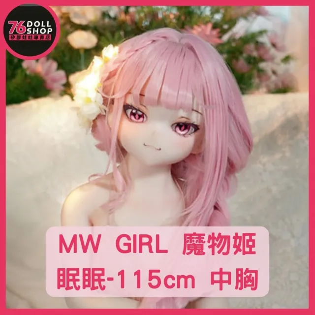 【76dollshop】MW GIRL魔物姬 - 眠眠 - 115cm 中胸 - 搪膠頭+矽膠身體